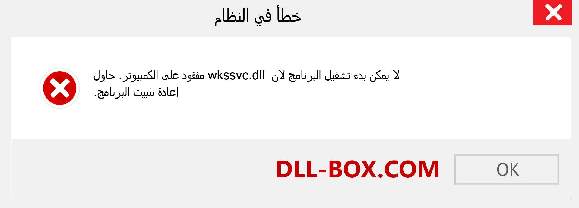 ملف wkssvc.dll مفقود ؟. التنزيل لنظام التشغيل Windows 7 و 8 و 10 - إصلاح خطأ wkssvc dll المفقود على Windows والصور والصور