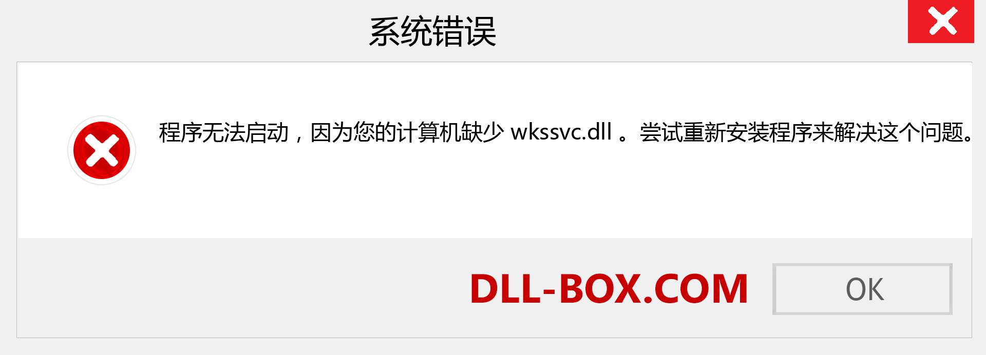 wkssvc.dll 文件丢失？。 适用于 Windows 7、8、10 的下载 - 修复 Windows、照片、图像上的 wkssvc dll 丢失错误